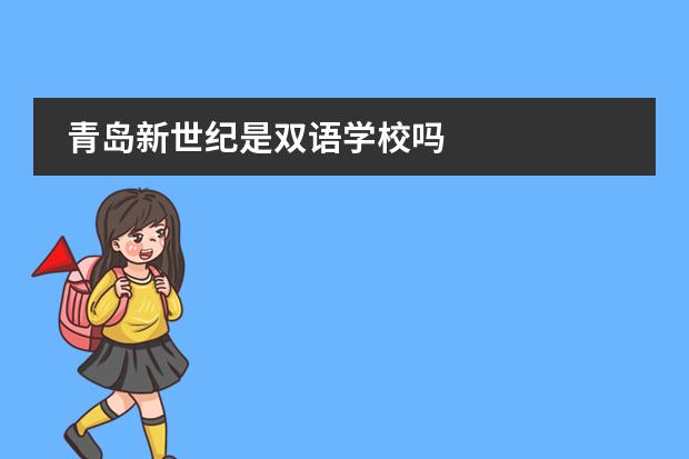 青岛新世纪是双语学校吗