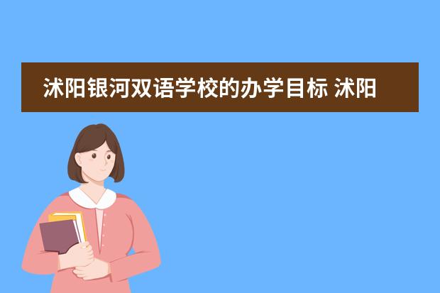 沭阳银河双语学校的办学目标 沭阳银河双语学校的网络平台