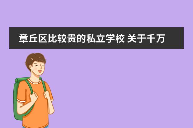 章丘区比较贵的私立学校 关于千万不要进章丘双语的信息