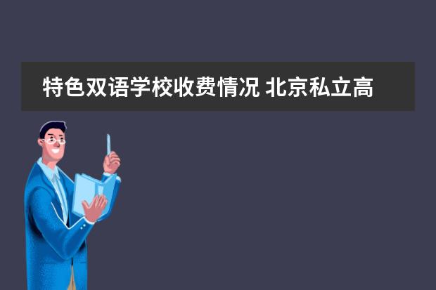 特色双语学校收费情况 北京私立高中排名及收费