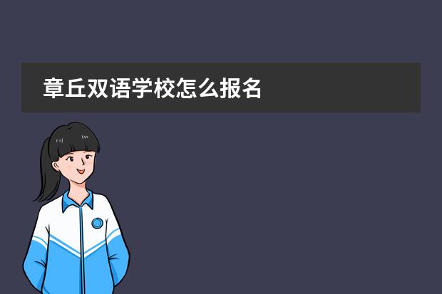 章丘双语学校怎么报名