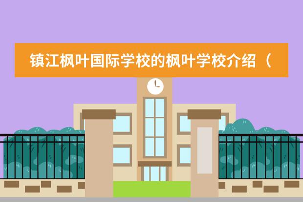 镇江枫叶国际学校的枫叶学校介绍（江南大学中外合办学分要求及学分费用）