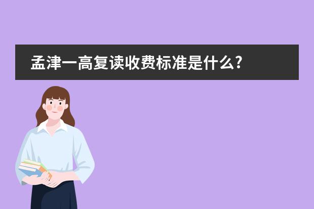 孟津一高复读收费标准是什么?