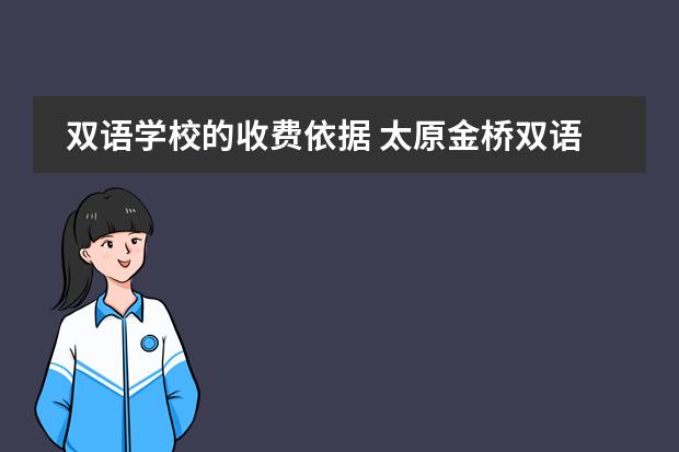 双语学校的收费依据 太原金桥双语学校收费标准