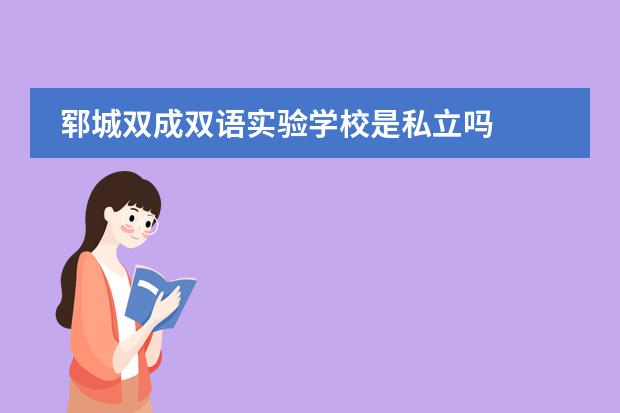 郓城双成双语实验学校是私立吗