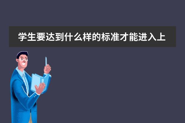 学生要达到什么样的标准才能进入上海燎原双语学校