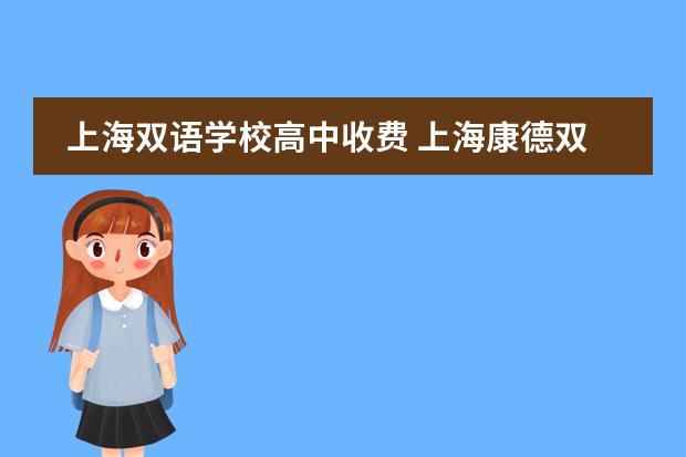 上海双语学校高中收费 上海康德双语国际学校学费