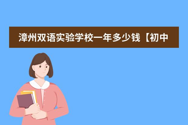 漳州双语实验学校一年多少钱【初中部】请准确