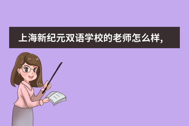 上海新纪元双语学校的老师怎么样,环境好吗?