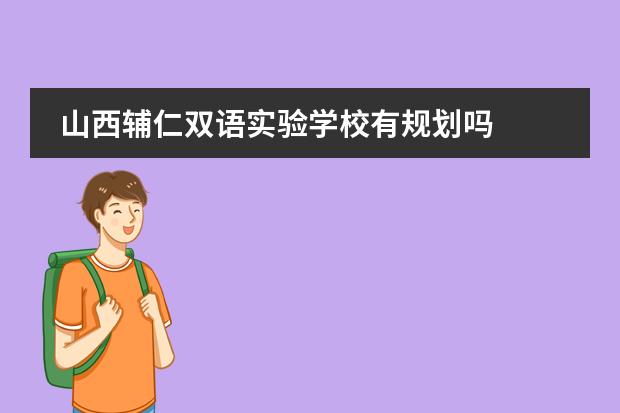 山西辅仁双语实验学校有规划吗