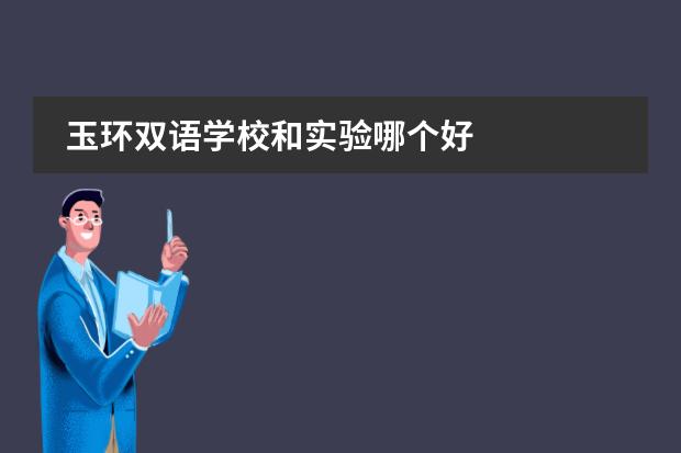 玉环双语学校和实验哪个好