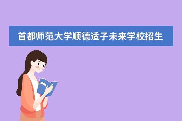 首都师范大学顺德适子未来学校招生要什么证件