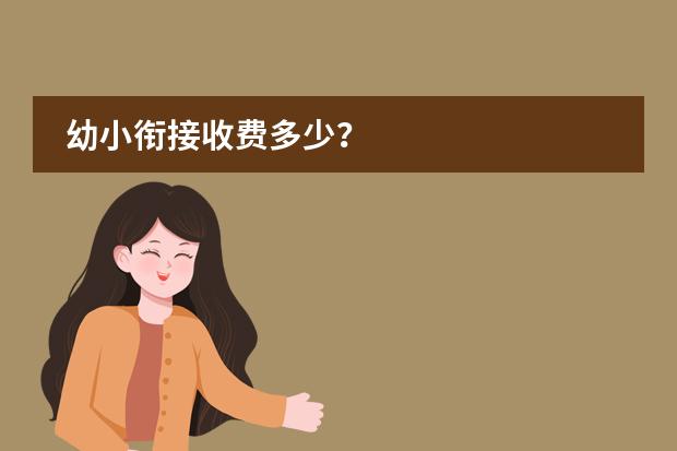 幼小衔接收费多少？