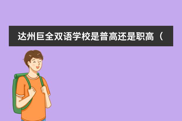 达州巨全双语学校是普高还是职高（达州巨全双语学校收费标准）