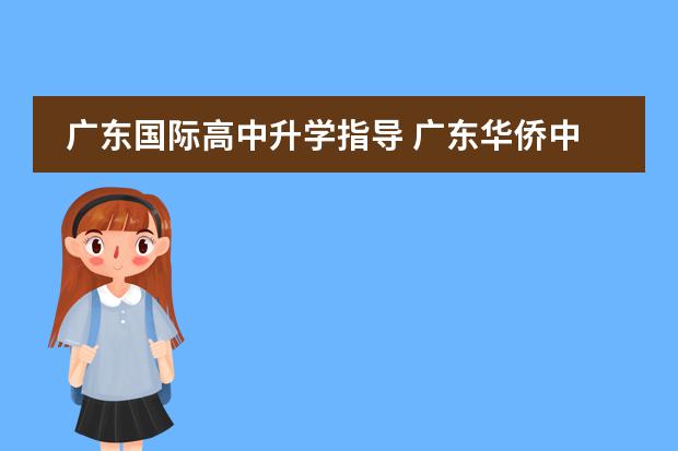 广东国际高中升学指导 广东华侨中学是公立还是私立