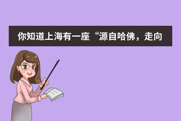你知道上海有一座“源自哈佛，走向哈佛”的双语国际高中？ 和大家分享一个国际班的OSSD网上课程！