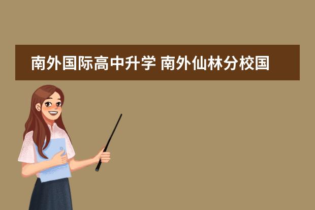 南外国际高中升学 南外仙林分校国际高中好不好