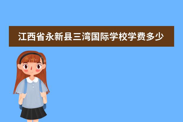 江西省永新县三湾国际学校学费多少