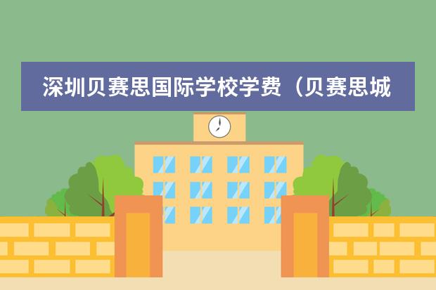 深圳贝赛思国际学校学费（贝赛思城市绿洲荟同领衔！2024年深圳各区国际初中学校学费盘点！）