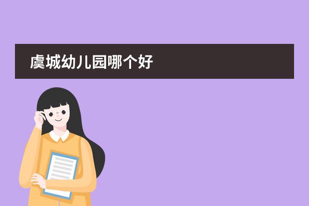 虞城幼儿园哪个好