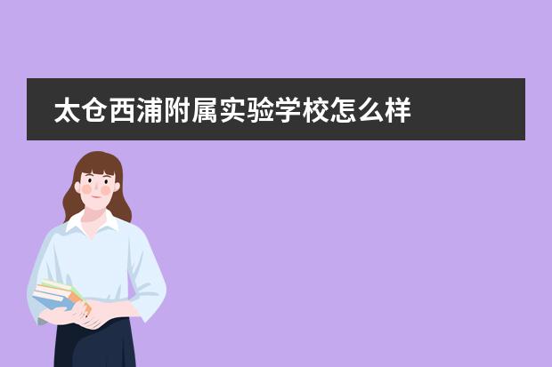 太仓西浦附属实验学校怎么样