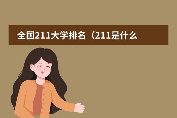 全国211大学排名（211是什么意思）