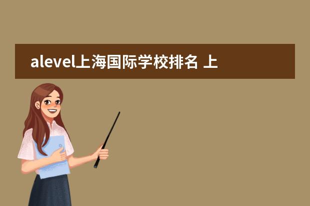 alevel上海国际学校排名 上海位育中学排第几名?
