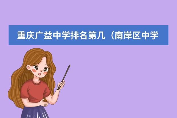 重庆广益中学排名第几（南岸区中学排名）