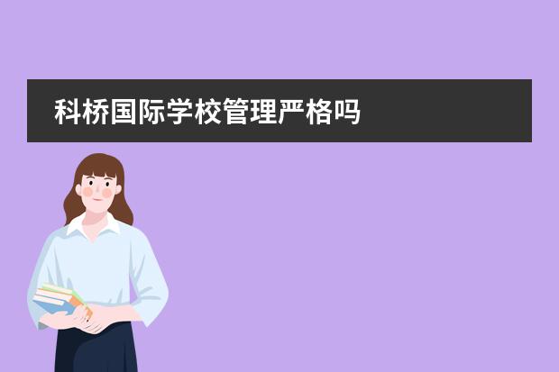 科桥国际学校管理严格吗